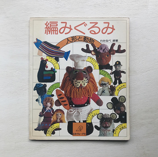 わたなべ緑 編みぐるみ 人形と動物 旅する本屋 古書玉椿 国内外の手芸関連の古本と新刊の専門店