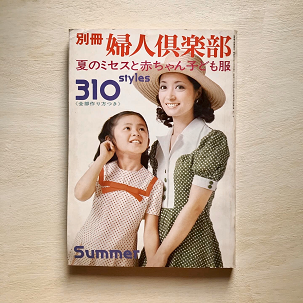 別冊婦人倶楽部　夏のミセスと赤ちゃん子ども服310styles - 旅する本屋 古書玉椿 　国内外の手芸関連の古本と新刊の専門店