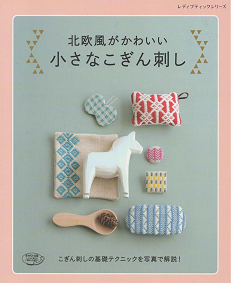 北欧風がかわいい 小さなこぎん刺し 旅する本屋 古書玉椿 北欧など海外の手芸本 絵本 フォークロア雑貨 北欧風がかわいい 小さなこぎん刺し 旅する本屋 古書玉椿 北欧など海外の手芸本 絵本 フォークロア雑貨