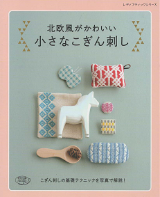 北欧風がかわいい 小さなこぎん刺し 旅する本屋 古書玉椿 北欧など海外の手芸本 絵本 フォークロア雑貨