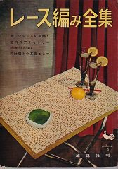 レース編み全集 雄鶏社 - 旅する本屋 古書玉椿 国内外の手芸関連の古本と新刊の専門店