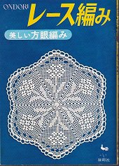 レース編み 美しい方眼編み 雄鶏社 - 旅する本屋 古書玉椿 国内