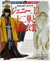 ジェニーno.13 十二単と花嫁衣裳 - 旅する本屋 古書玉椿 国内外の手芸 