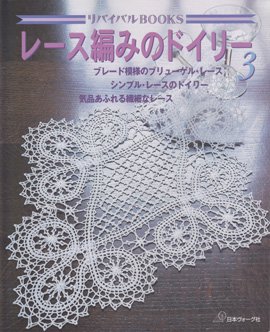 リバイバルBOOKS レース編みのドイリー3 - 旅する本屋 古書玉椿 国内外 