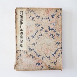 集品堂 『阿蘭陀更紗木版画全集』 - 旅する本屋 古書玉椿 国内外の手芸