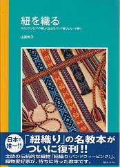 山梨幹子『紐を織る スカンジナビアの暮らしに生きるバンド織りとカード織り』 - 旅する本屋 古書玉椿 国内外の手芸関連の古本と新刊の専門店