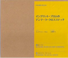 イングリッド・プロムのデンマーク・クロスステッチ - 旅する本屋 古書