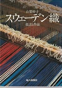 山梨幹子 『スウェーデン織 技法と作品』 - 旅する本屋 古書玉椿 国内 