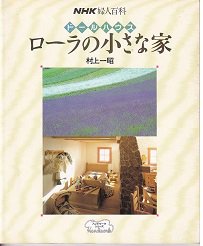 NHK婦人百科 ドールハウス ローラの小さな家 - 旅する本屋 古書玉椿