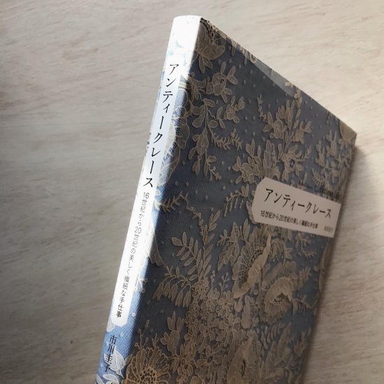 市川圭子 『アンティークレース 16世紀から20世紀の美しく繊細な手仕事』 - 旅する本屋 古書玉椿 　国内外の手芸関連の古本と新刊の専門店