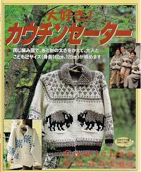 大好き！ カウチンセーター - 旅する本屋 古書玉椿 国内外の手芸関連の