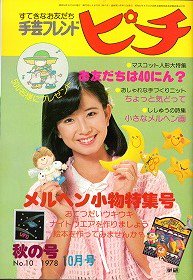 手芸フレンド ピチ 秋の号 1978 no.10 - 旅する本屋 古書玉椿 国内外の手芸関連の古本と新刊の専門店