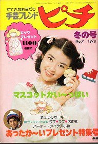 手芸フレンド ピチ 冬の号 1978 no.7 - 旅する本屋 古書玉椿 国内外の