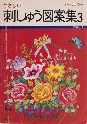 やさしい刺しゅう図案集３ 雄鶏社 - 旅する本屋 古書玉椿 国内外の手芸関連の古本と新刊の専門店