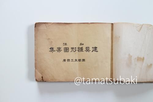 大工絵様三篇 雑工棚雛形 全2冊(落合大賀範国) / 古本、中古本