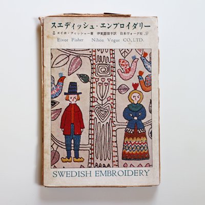 エイボ・フィッシャー 『スエディッシュ・エンブロイダリー』 - 旅する本屋 古書玉椿 国内外の手芸関連の古本と新刊の専門店