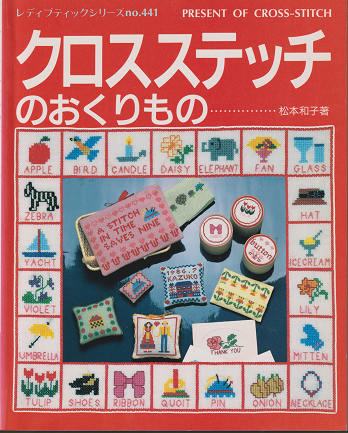 松本和子 『クロスステッチのおくりもの』 - 旅する本屋 古書玉椿 　国内外の手芸関連の古本と新刊の専門店