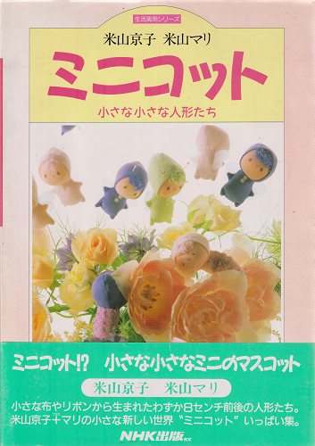 米山京子 米山マリ 『ミニコット 小さな小さな人形たち』 - 旅する本屋