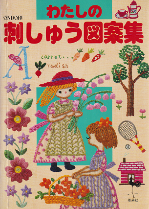 わたしの刺しゅう図案集 雄鶏社 - 旅する本屋 古書玉椿 国内外の手芸関連の古本と新刊の専門店