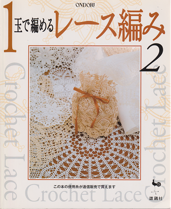 1玉で編めるレース編み 2 Crochet Lace 雄鶏社 - 旅する本屋