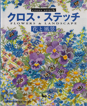 クロス ステッチ 花と風景 雄鶏社 旅する本屋 古書玉椿 国内外の手芸関連の古本と新刊の専門店