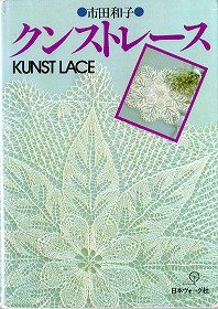 市田和子　『 クンストレース 』 - 旅する本屋 古書玉椿 　国内外の手芸関連の古本と新刊の専門店