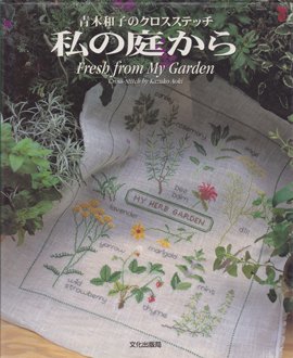 青木和子の刺しゅうレッスン ガーデンギャラリーヘようこそ - 素材/材料