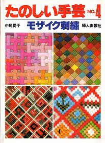 たのしい手芸no.4 モザイク刺繍 - 旅する本屋 古書玉椿 国内外の手芸関連の古本と新刊の専門店