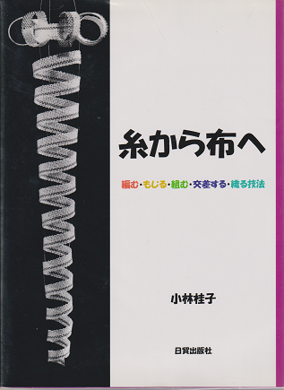 小林桂子『 糸から布へ 』 - 旅する本屋 古書玉椿 国内外の手芸関連の 