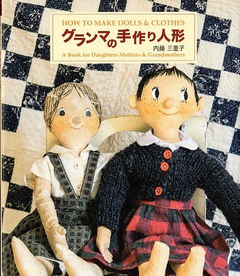 グランマの手作り人形 HOW TO MAKE DOLLS&CLOTHES - 旅する本屋 古書玉椿 国内外の手芸関連の古本と新刊の専門店