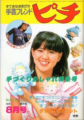 手芸フレンド ピチ 夏の号 No.15 1979 手づくりおしゃれ特集号 - 旅 