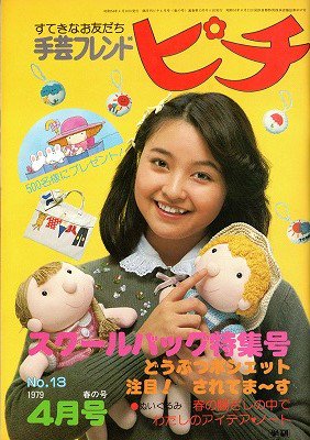 手芸フレンド ピチ 春の号 No.13 1979 スクールバッグ特集号 - 旅する ...