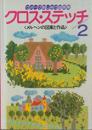 ヴォーグ刺しゅう図案集 クロス・ステッチ２ - 旅する本屋 古書玉椿