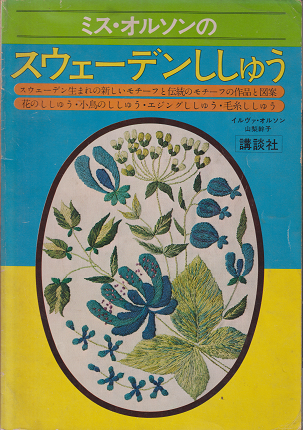 ミス・オルソンのスウェーデンししゅう 山梨幹子訳 - 旅する本屋 古書玉椿 国内外の手芸関連の古本と新刊の専門店