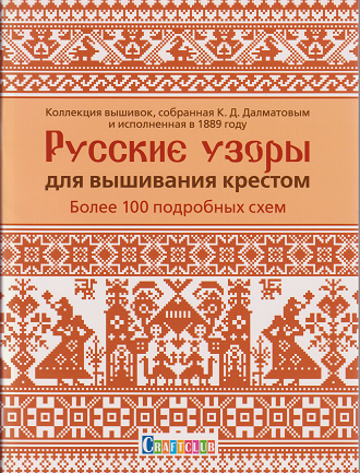 ロシアの古いクロスステッチ図案集 - 旅する本屋 古書玉椿 国内外の 