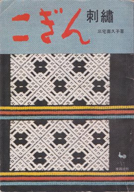 三宅喜久子 『こぎん刺繍』 - 旅する本屋 古書玉椿 国内外の手芸関連の