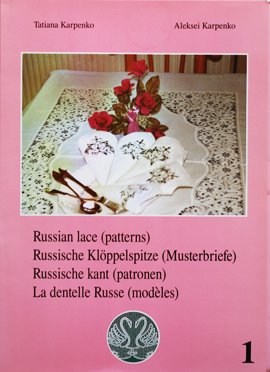 ロシアのボビンレースパターン集1 Russian Lace (patterns)1 - 旅する