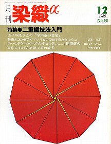 月刊染織α No.93 1988年12月号 二重織技法入門 - 旅する本屋 古書玉椿 ...