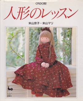 米山 京子・米山マリ 『人形のレッスン』 - 旅する本屋 古書玉椿 国内