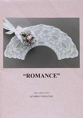 中崎久美子ボビンレース・パターン集 ROMANCE - 旅する本屋 古書玉椿