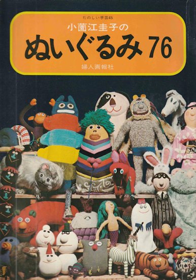 小薗江圭子のぬいぐるみ76 - 旅する本屋 古書玉椿 国内外の手芸関連の古本と新刊の専門店