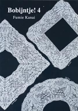 新品工具 ボビンレース Bobijntje! 1 愛らしいボビン! Fumie Kanai 