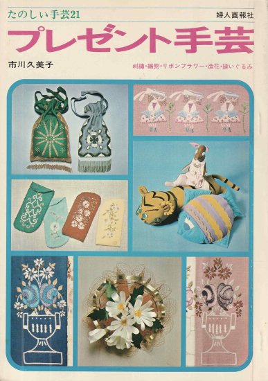 市川久美子 『 プレゼント手芸 』 - 旅する本屋 古書玉椿 国内外の手芸