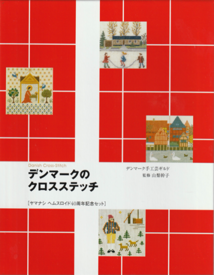 デンマークのクロスステッチ ヤマナシヘムスロイド40周年記念セット