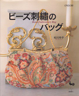 松川 玲子 『 ビーズ刺繍のバッグ 』 - 旅する本屋 古書玉椿