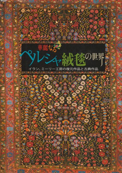 華麗なるペルシャ絨毯の世界 イラン ミーリー工房の復元作品と古典作品 - 旅する本屋 古書玉椿 国内外の手芸関連の古本と新刊の専門店