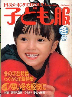 ドレスメーキングのかわいい子ども服　冬号 - 旅する本屋 古書玉椿 　国内外の手芸関連の古本と新刊の専門店