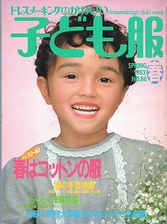 ドレスメーキングのかわいい子ども服　春号 - 旅する本屋 古書玉椿 　国内外の手芸関連の古本と新刊の専門店