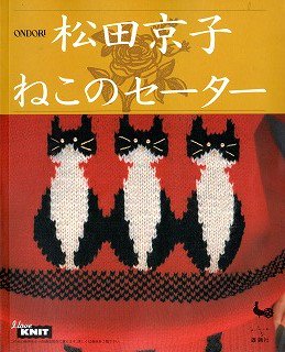 松田京子 『 ねこのセーター 』 - 旅する本屋 古書玉椿 国内外の手芸 