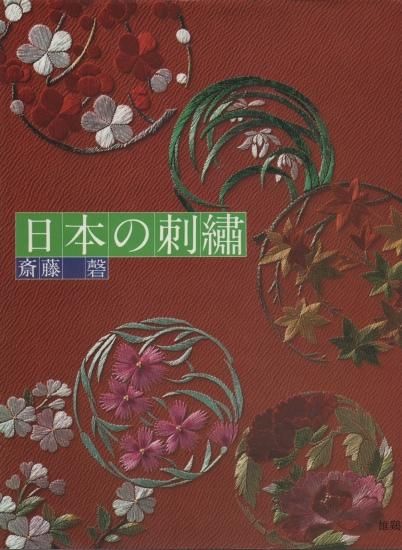 格安SALEスタート！ 日本の刺繍 斎藤磐 - 国内外の手芸関連の 古書玉椿 旅する本屋 その他